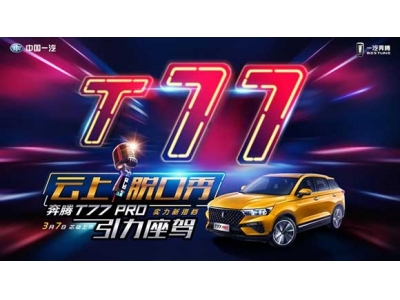 脱口秀奔腾T77 PRO线上发布会