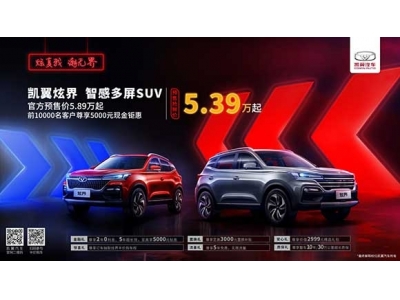 智感多屏SUV来袭！凯翼炫界6月22日上市