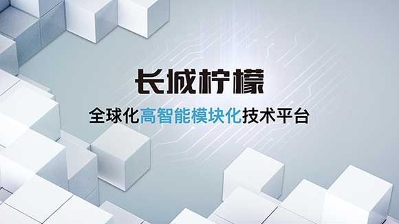 长城柠檬全球化高智能模块化技术平台