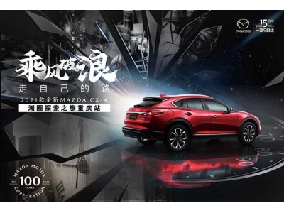 全新MAZDA CX-4领潮来袭