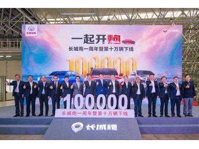 从零到十万台长城汽车重庆智慧工厂一周年 长城炮再次上演“长城速度”