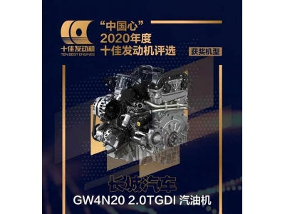 中國(guó)心”2020年度十佳發(fā)動(dòng)機(jī)評(píng)選結(jié)果揭曉，長(zhǎng)城汽車第七次斬獲佳績(jī)