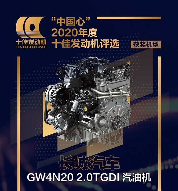 GW4N20发动机入选“中国心”2020年度十佳发动机