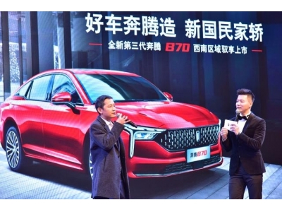 好车奔腾造，新国民家轿——全新第三代奔腾B70西南区域驭享上市