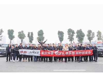 战狼兄弟火热越野群英会，点燃重庆雾都魂！