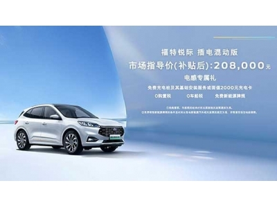 重庆车展福特EVOS ST-Line首发亮相并限量开启首订&锐际插电混动版公布售价