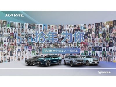 哈弗H6荣耀十周年全球粉丝庆典燃爆蓉城