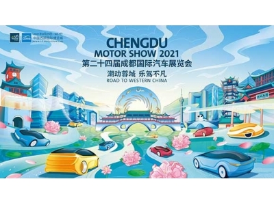 2021成都国际汽车展览会8月29日在蓉开幕
