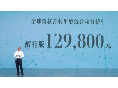 第4代帝豪醇电混动轿车上市，售价12.98万元