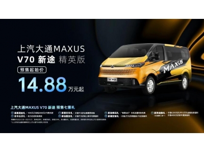 “新生代跨界車”上汽大通MAXUS V70新途 精英版開啟預(yù)售