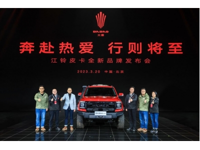 引領(lǐng)皮卡全場景時(shí)代，江鈴大道品牌正式發(fā)布