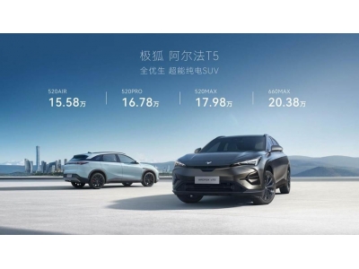 极狐阿尔法T5开启预售 15.58万起