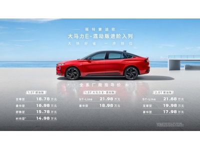 市區(qū)工況油耗3.81L史上最省福特車