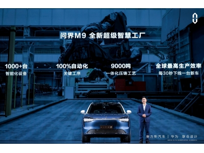 赛力斯旗舰新品AITO问界M9上市 