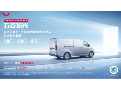 新能源商用车五菱扬光正式预售7.38万元起！