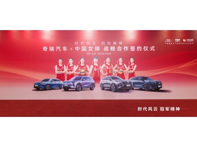 时代风云，冠军精神！奇瑞汽车成为中国女排官方合作伙伴
