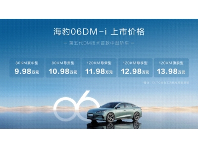 9.98万起 比亚迪海豹06DM-i正式上市