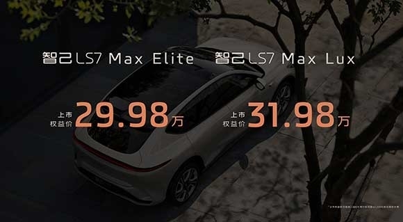 7、智己LS7-Max车型权益价.jpg