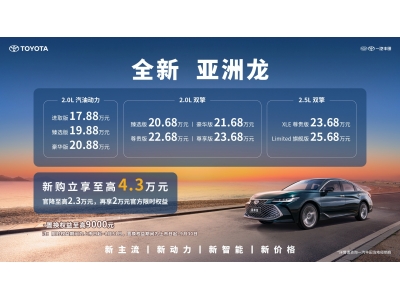 17.88万元起，全新亚洲龙越己上市