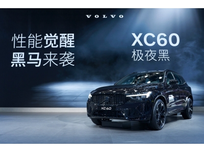 沃尔沃推出XC60极夜黑，开它不撞款