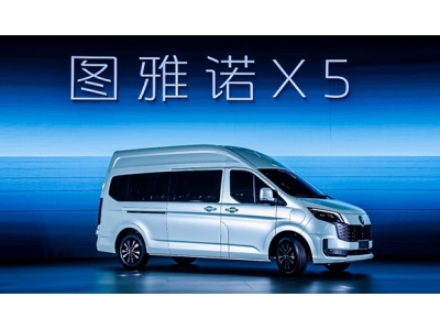 福田图雅诺X5重磅发布