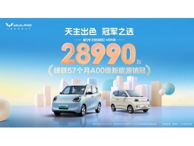 宏光MINIEV4月熱銷28990臺(tái)，蟬聯(lián)57個(gè)月A00級(jí)新能源銷冠