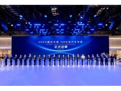  長(zhǎng)安汽車2025重慶車展再啟新程