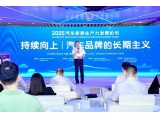 如何實現(xiàn)品牌躍升？2025汽車新質生產力發(fā)展論壇探討長期主義實踐