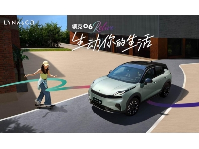 领克06 Relive焕新上市，10.76万起