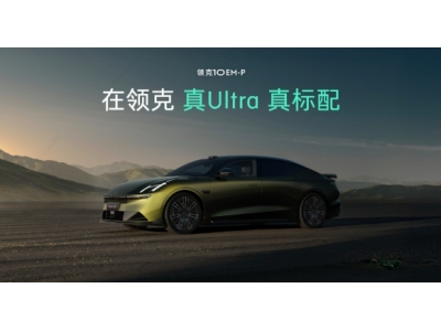 領(lǐng)克10 EM-P入門即Ultra標配四驅(qū)及Thor芯片，預售價19.2萬元起
