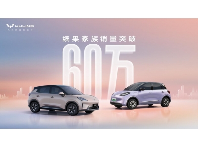 60万用户共同选择！缤果家族销量达新里程碑